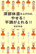 深部体温を上げれば、やせる!不調がとれる!!