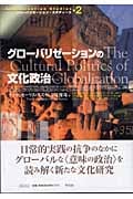 グローバリゼーションの文化政治 (グローバリゼーション・スタディーズ 2)