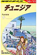 チュニジア 地球の歩き方E08 (2010~2011年版) (地球の歩き方 E08)の詳細を見る