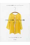 リネンの服 ウールの服 おしゃれなのに簡単な7つのソーイングテクニックで