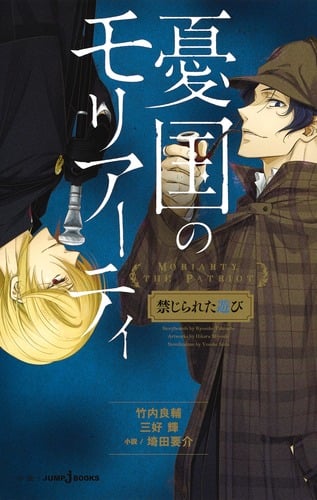 憂国のモリアーティ 禁じられた遊び (JUMP jBOOKS 憂国のモリアーティ  “ 緋色 " の研究)