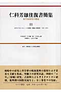 仁科芳雄往復書簡集 現代物理学の開拓 大サイクロトロン・ニ号研究・戦後の再出発 1940‐1951 (III)