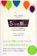 5つの願い たったひとつの質問から幸せな人生が手に入る本