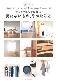 すっきり暮らすために持たないもの、やめたこと 人気インスタグラマー&ブロガー21人の心地よい暮らしのつくり方