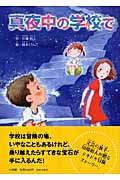 真夜中の学校で