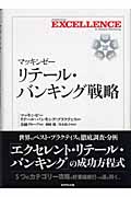 マッキンゼー リテール・バンキング戦略 (マッキンゼー・シリーズ)の詳細を見る