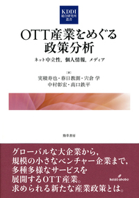 OTT産業をめぐる政策分析 ネット中立性、個人情報、メディア (KDDI総合研究所叢書)