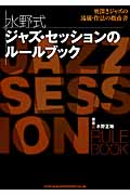 水野式 ジャズ・セッションのルールブック 奥深きジャズの流儀、作法の指南書