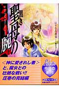 黒き聖母の腕 (下) (パレット文庫)