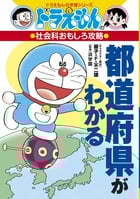 ドラえもんの社会科おもしろ攻略 都道府県がわかる (ドラえもんの学習シリーズ)