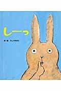 しーっ (あかちゃんといっしょ0・1・2 12)