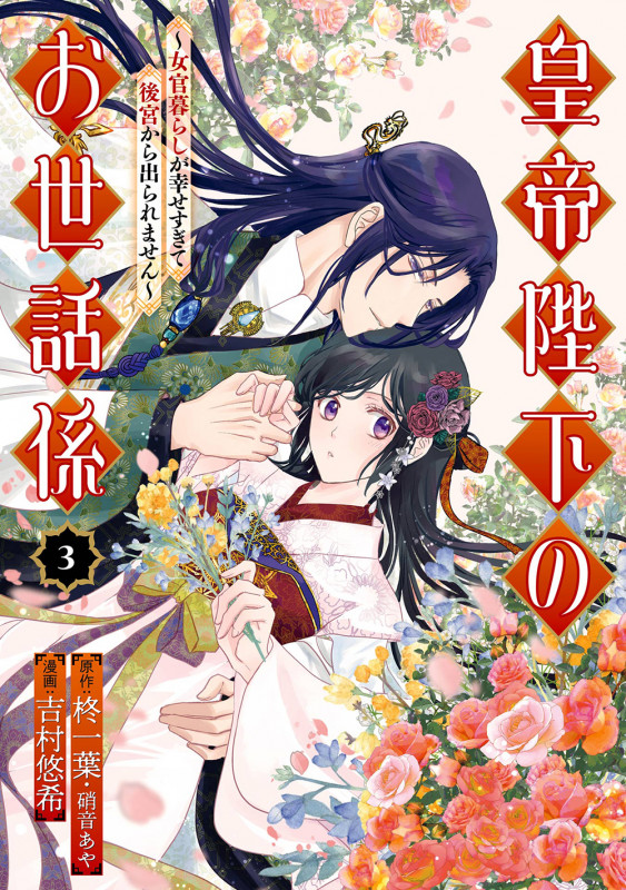 皇帝陛下のお世話係~女官暮らしが幸せすぎて後宮から出られません~(コミック)(3) (ガンガンコミックスUP!)