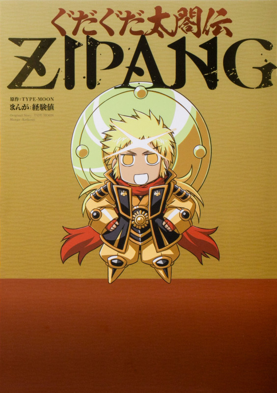 ぐだぐだ太閤伝ZIPANG (1)