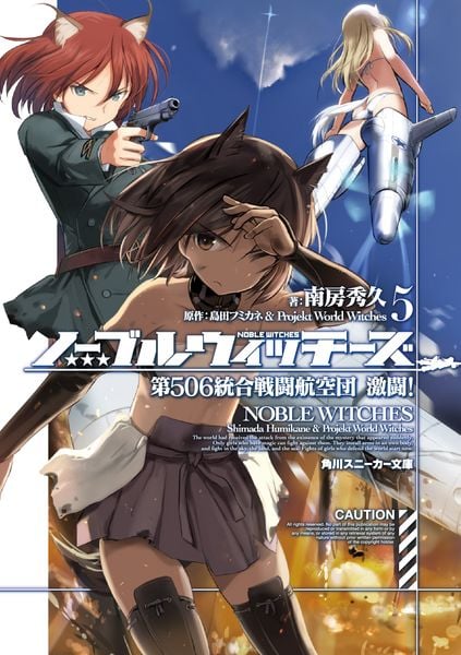 ノーブルウィッチーズ5 第506統合戦闘航空団 激闘! (角川スニーカー文庫)