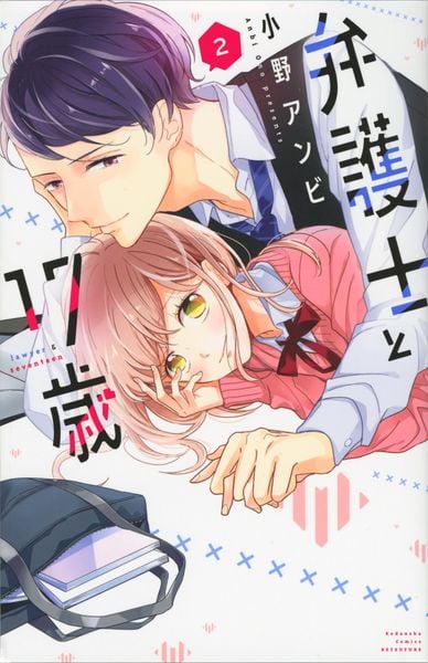 弁護士と17歳(2) (講談社コミックス別冊フレンド)