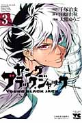 ヤング ブラック・ジャック (3) (ヤングチャンピオンC)