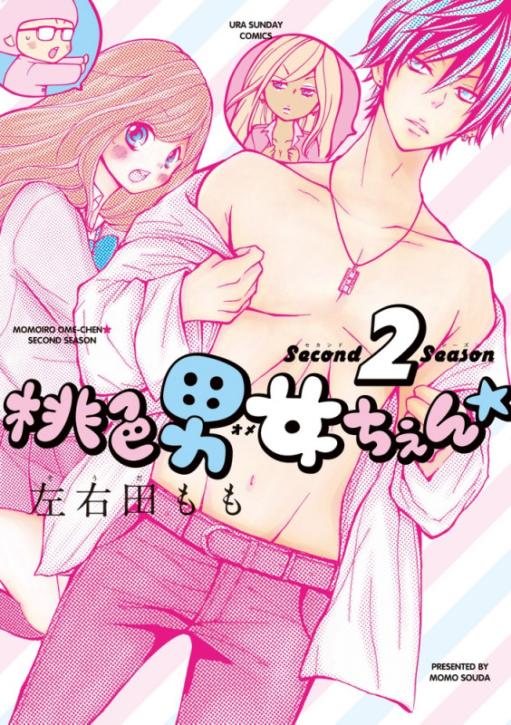 桃色男女ちぇん★2nd season (裏少年サンデーコミックス)