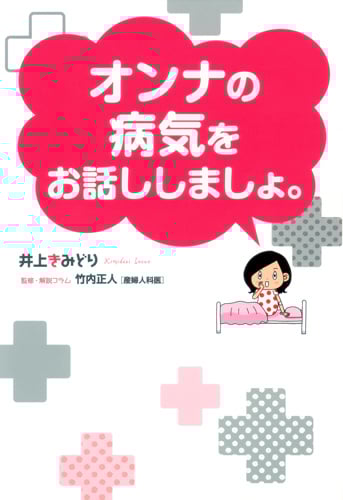 オンナの病気をお話ししましょ。 (愛蔵版コミックス)