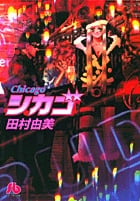 シカゴ (コミック文庫(女性))