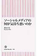 ソーシャルメディアの何が気持ち悪いのか (朝日新書 464)