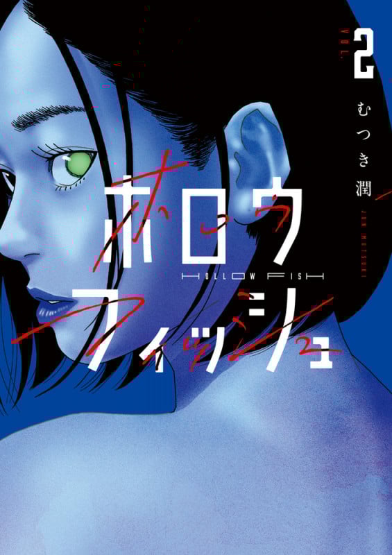 ホロウフィッシュ (VOL.2) (ビッグC)