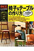 椅子&テーブルの作り方 (Gakken Mook)