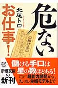 危ないお仕事! (新潮文庫)