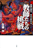 教師たちの挑戦 授業を創る、学びが変わる