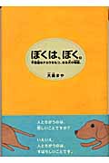 ぼくは、ぼく。 不思議なチカラをもつ、ある犬の物語。 (講談社・文学の扉)