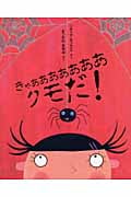 きゃああああああああ クモだ! (児童図書館・絵本の部屋)
