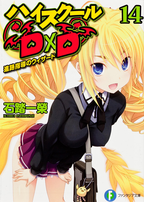 ハイスクールD×D 進路指導のウィザード (14) (富士見ファンタジア文庫)