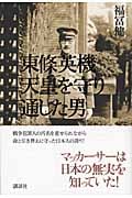 東條英機 天皇を守り通した男