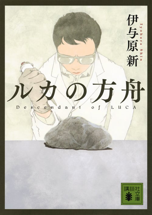ルカの方舟 (講談社文庫)