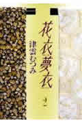 花衣夢衣(文庫版) (2) (集英社C文庫)