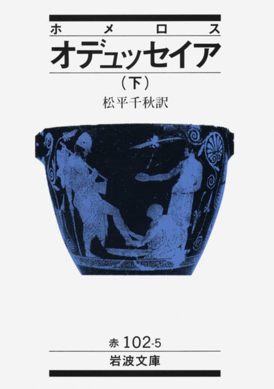 オデュッセイアー(訳:呉茂一) (下) (岩波文庫)