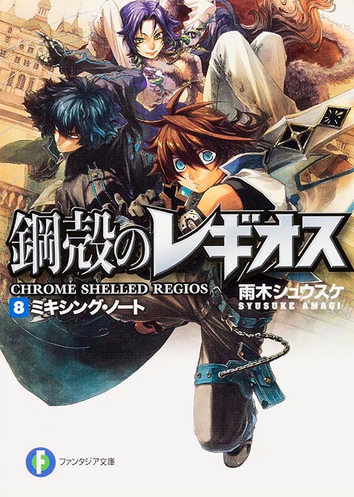 鋼殻のレギオス 8 ミキシング・ノート (ファンタジア文庫)