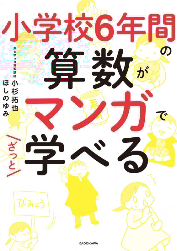 小学校6年間の算数がマンガでざっと学べる