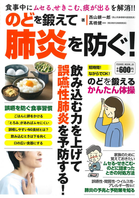 のどを鍛えて肺炎を防ぐ! (POWER MOOK)