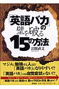 「英語バカ」の壁を破る15の方法