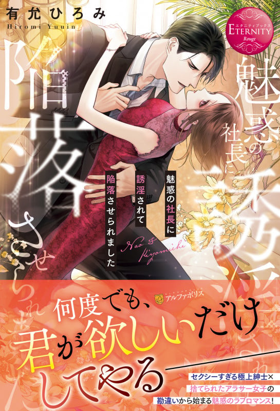 魅惑の社長に誘淫されて陥落させられました (エタニティブックス)