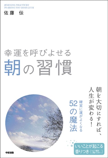 幸運を呼びよせる朝の習慣