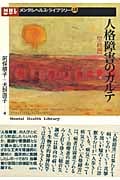 人格障害のカルテ 実践編 (メンタルヘルス・ライブラリー 18)