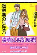 適齢期の歩き方 1