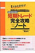 デイトレ&スイング短期トレード完全攻略ノート 書き込むだけで波乱相場にも強い6つの武器を徹底マスター!