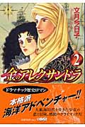 金のアレクサンドラ 2 (ホーム社漫画文庫)
