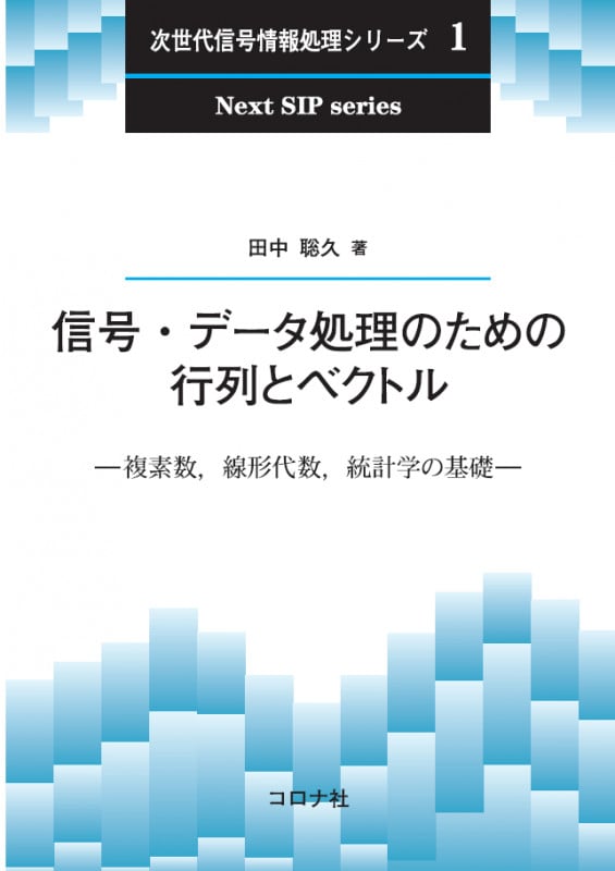 信号・データ処理のための行列とベクトル 複素数,線形代数,統計学の基礎 (次世代信号情報処理シリーズ 1)の詳細を見る