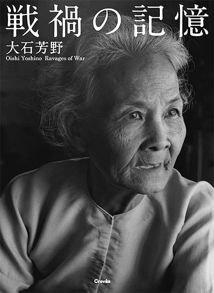 戦禍の記憶 大石芳野写真集