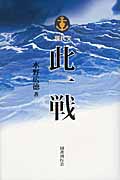 現代文 此一戦