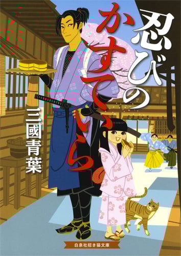 忍びのかすていら (招き猫文庫)