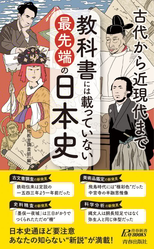 教科書には載っていない最先端の日本史 古代から近現代まで (青春新書PLAY BOOKS)